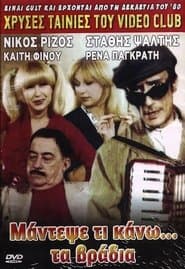 Mantepse ti kano... ta vradya