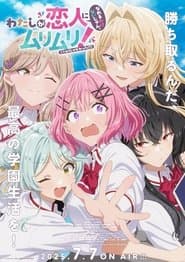 わたしが恋人になれるわけないじゃん、ムリムリ！（※ムリじゃなかった!?）