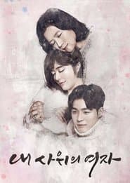 내 사위의 여자