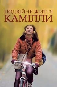 Подвійне життя Камілли