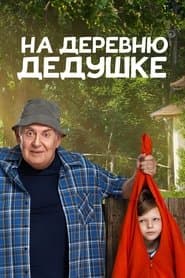 На деревню дедушке