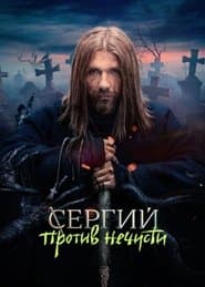 Сергий против нечисти