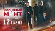 Серія 17