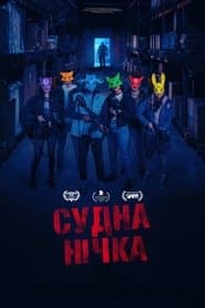 Судна нічка