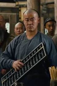 老四