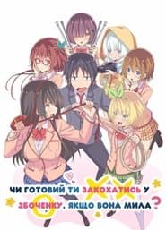 Чи готовий ти закохатись у збоченку, якщо вона мила?