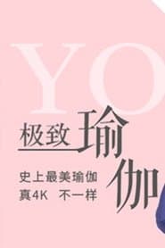 极致瑜伽