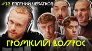 Серія 12