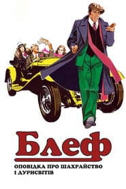 Блеф: оповідка про шахрайство та дурисвітів