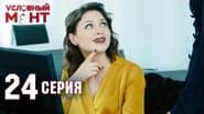 Серія 24