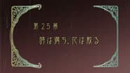 Серія 25