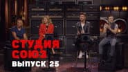 Серія 25