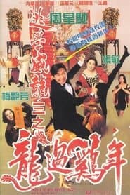逃學威龍之三：龍過雞年