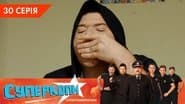 Серія 30