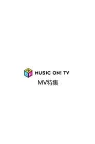 MV特集