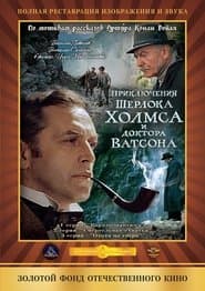 Пригоди Шерлока Холмса і доктора Ватсона