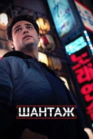 Шантаж