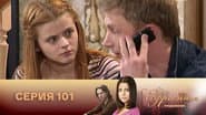 Серія 101