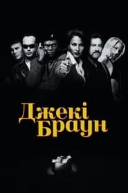 Джекі Браун