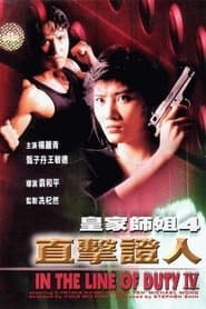 皇家師姐IV直擊證人