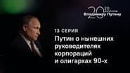 Серія 13