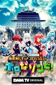 DMM TV × ホロライブ 新感覚ドキュメントバラエティ  ホロなゾンビ！