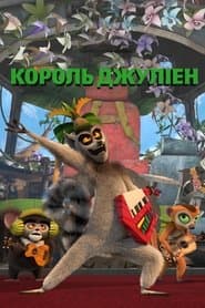 Король Джуліен