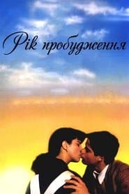 Рік пробудження