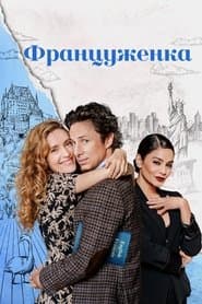 Француженка