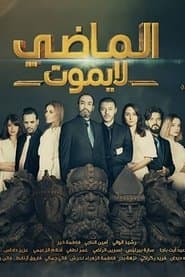 الماضي لا يموت