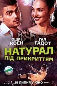 Натурал під прикриттям