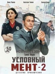 Сезон 2