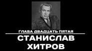 Серія 25