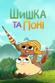 Сезон 1