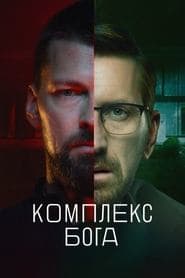 Комплекс бога
