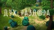 Серія 24
