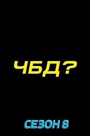 Сезон 8