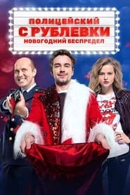 Поліцейський з Рубльовки. Новорічне свавілля