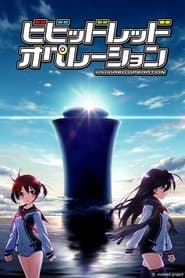 ビビッドレッド・オペレーション