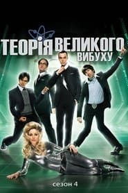 Сезон 4