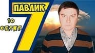 Серія 10