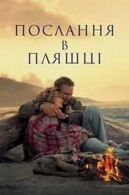 Послання в пляшці