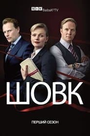 Сезон 1