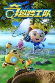 奇趣特工队之超时空奇兵