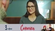 Серія 3