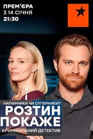 Сезон 1