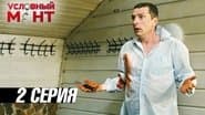 Серія 2