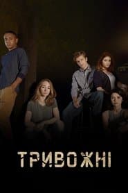 Тривожні