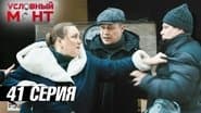 Серія 41