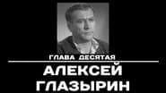 Серія 10